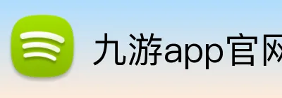 九游app官网入口账号 logo